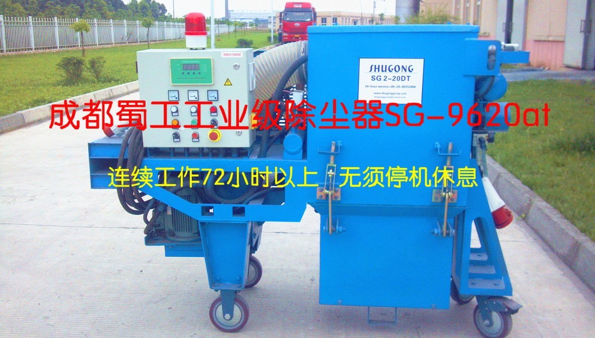 工業級除塵器SG-9620at