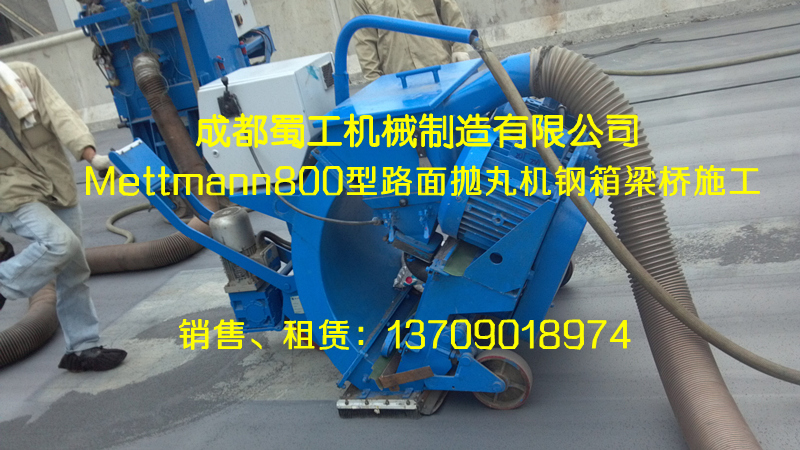 拋丸機(寬800mm)蜀工Mettmann系列-雙拋頭路面拋丸機